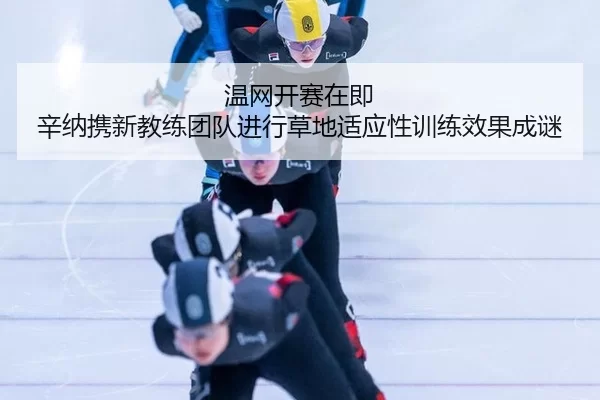 wen-wang-kai-sai-zai-ji-xin-na-xie-xin-jiao-lian-tuan-dui-jin-xing-cao-di-shi-ying-xing-xun-lian-xiao-guo-cheng-mi-2-789.jpg
