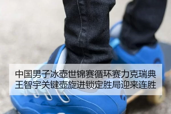 中国男子冰壶世锦赛循环赛力克瑞典 王智宇关键壶旋进锁定胜局迎来连胜